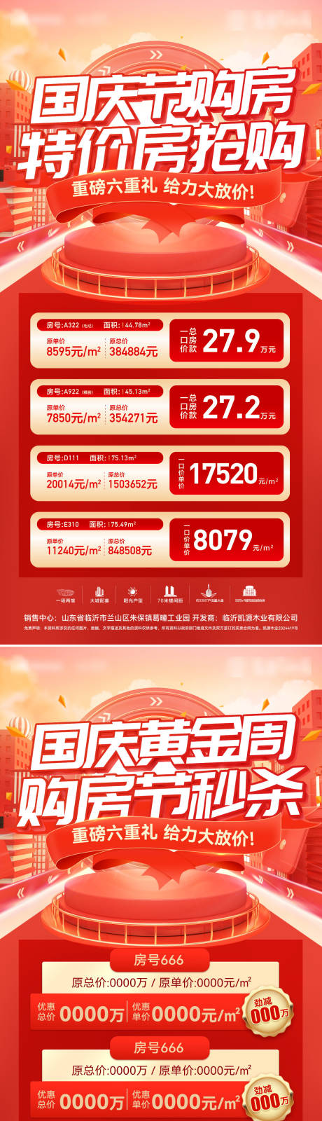 源文件下载【房地产国庆节购房节黄金周特价房秒杀】编号：70260026232321758