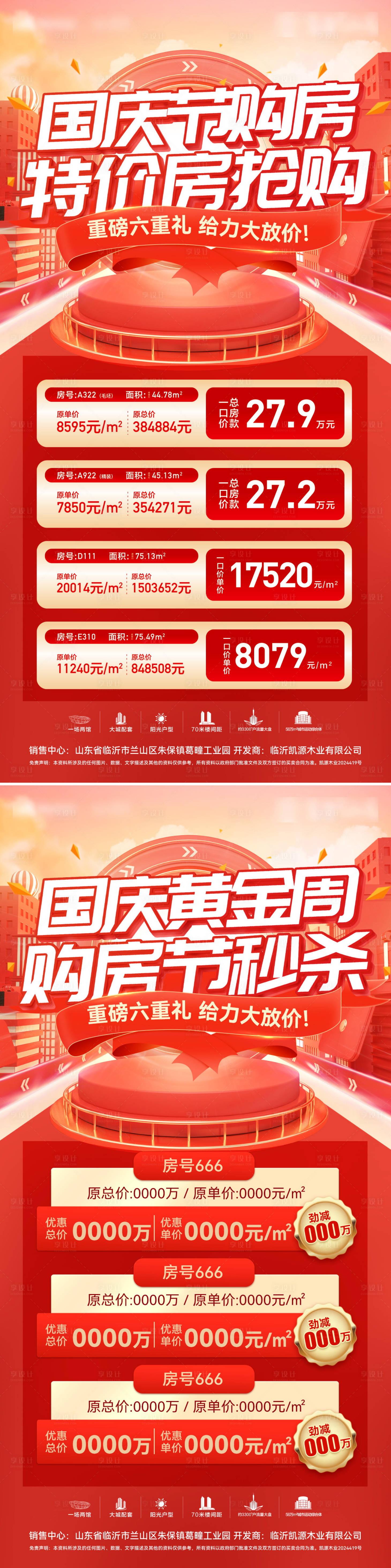 源文件下载【享设计】搜索编号：70260026232321758【房地产国庆节购房节黄金周特价房秒杀】