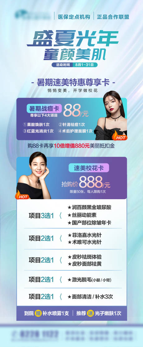 源文件下载【享设计】搜索编号：91330026400148513【医美套卡项目表活动海报】