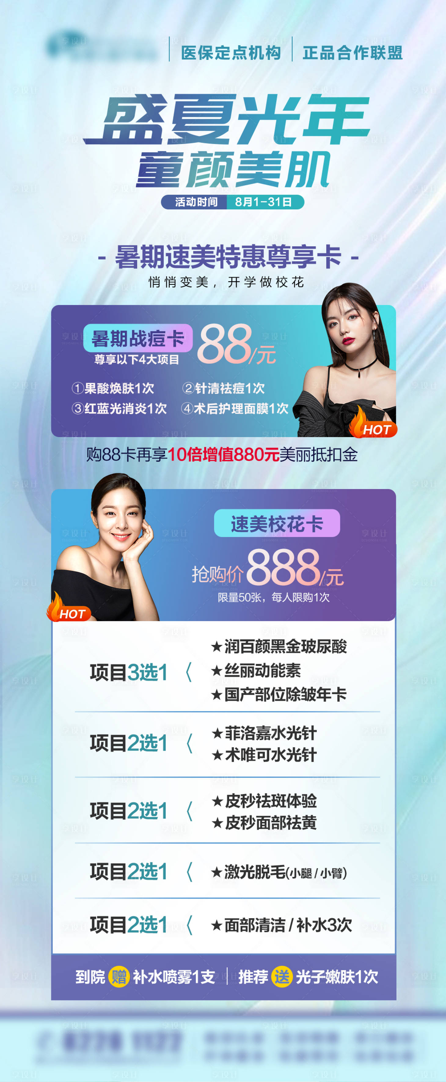 源文件下载【享设计】搜索编号：91330026400148513【医美套卡项目表活动海报】
