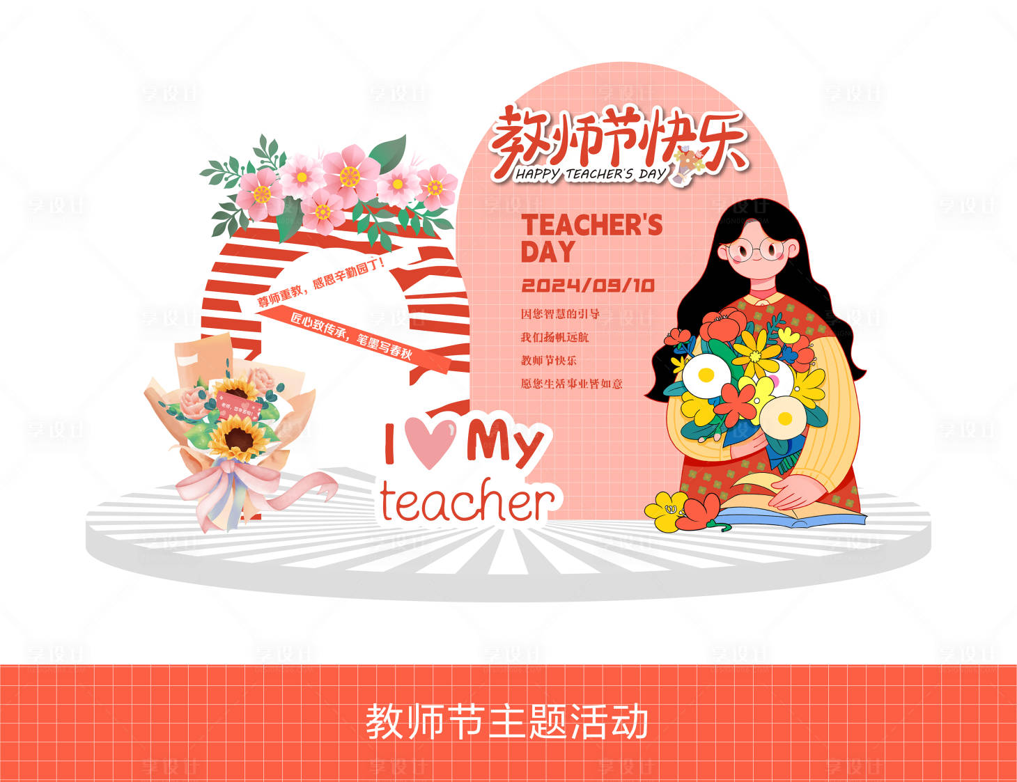 源文件下載【享設計】搜索編號：47850026061429432【教師節活動插畫美陳】