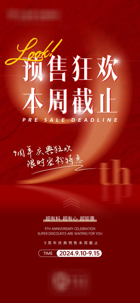 源文件下載【享設計】搜索編號：65600026136671151【周年慶預售海報】
