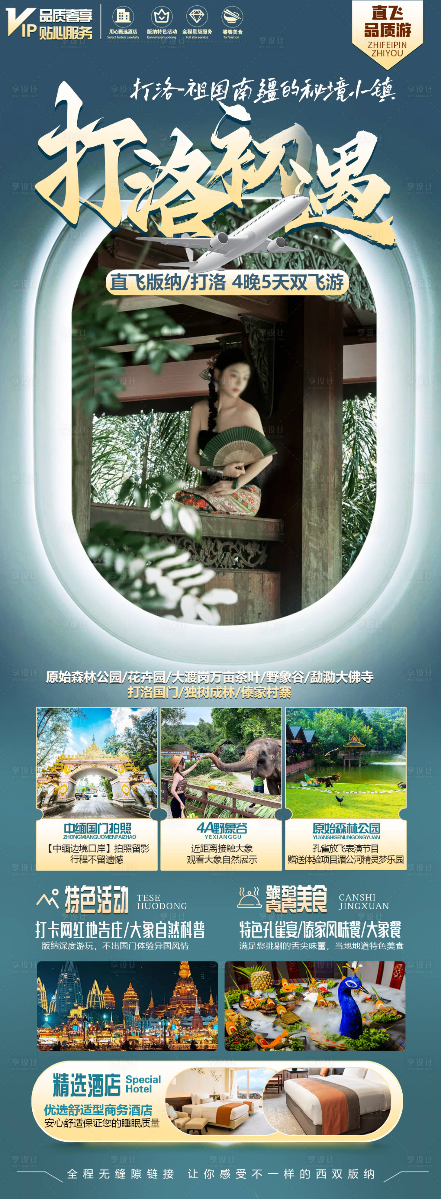 源文件下載【享設計】搜索編號：96060026038185036【版納旅游海報】