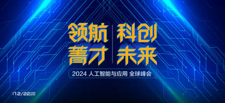 源文件下载【创新未来峰会会议形象活动背景板】编号：65580026524007517