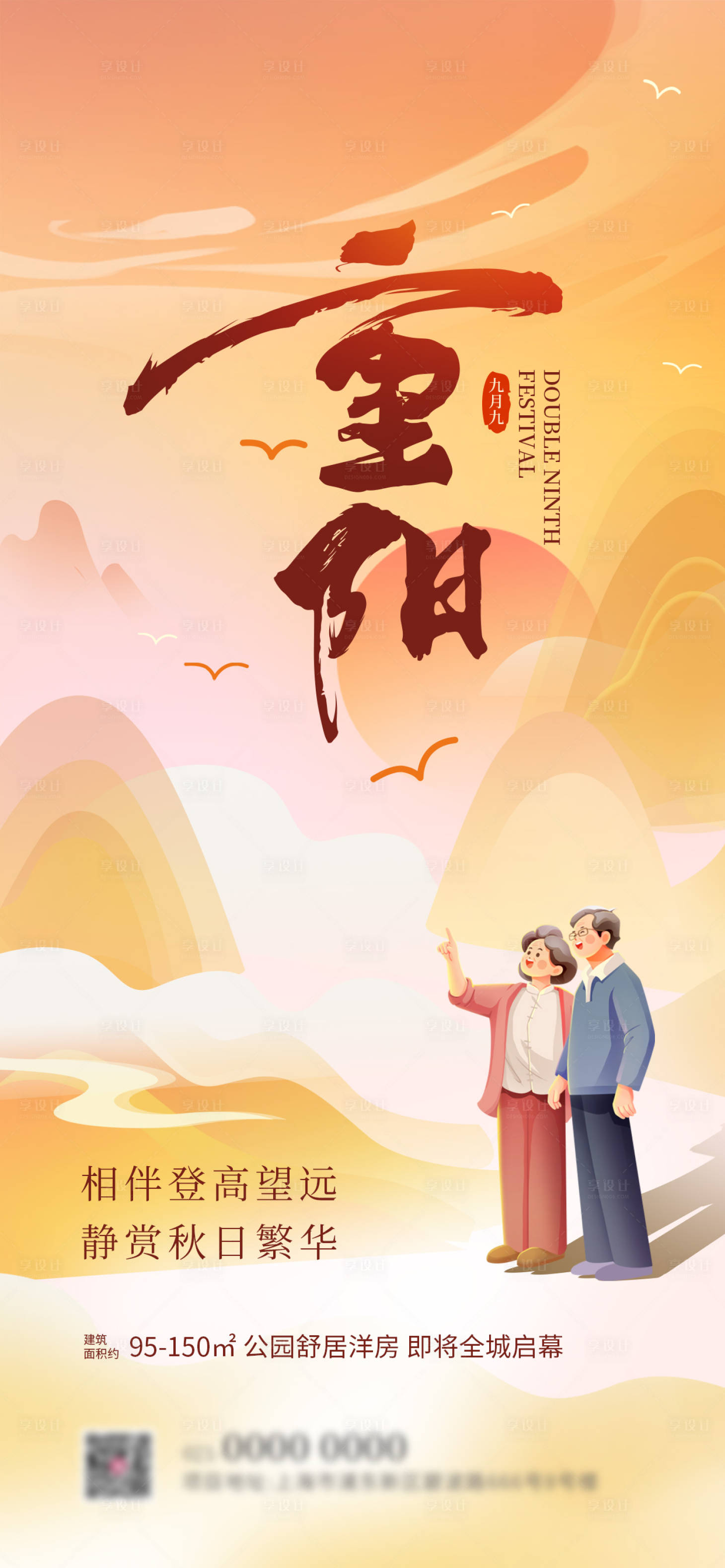 源文件下載【享設計】搜索編號：82860026300254392【重陽節地產海報】