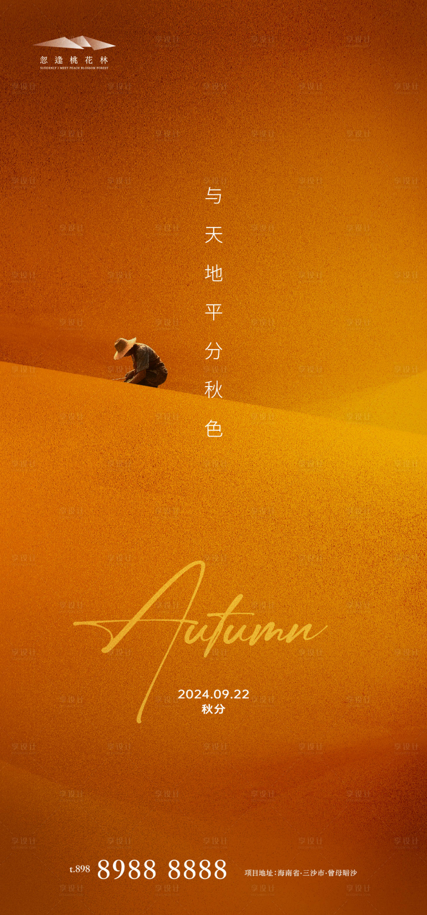 源文件下载【享设计】搜索编号：29770026246896438【秋分】