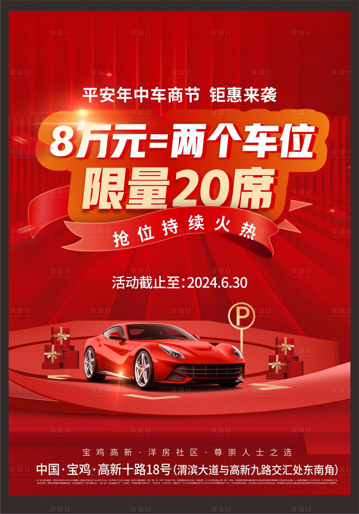源文件下載【享設計】搜索編號：75840026493443479【車位促銷海報】