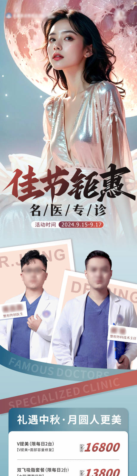 源文件下載【美業(yè)整外中秋佳節(jié)鉅惠限時活動海報】編號：23050026140866819