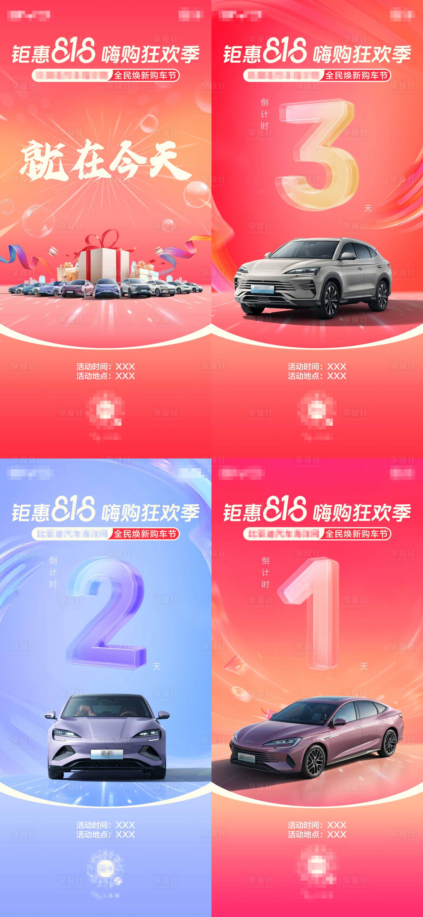 源文件下载【享设计】搜索编号：50610026072556830【汽车818团购会倒计时海报】