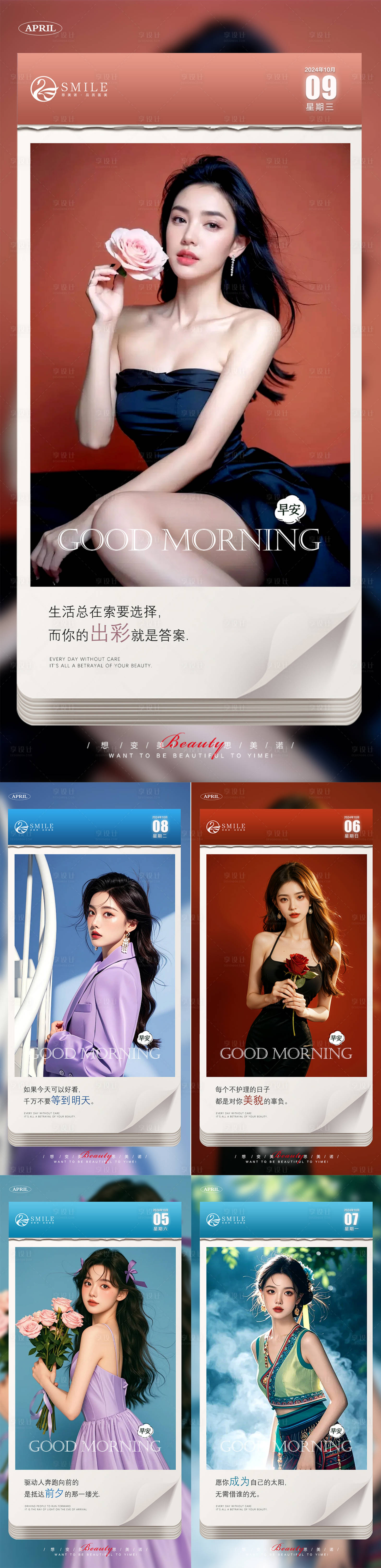 源文件下载【享设计】搜索编号：99060026435141209【医美早安日签系列海报】