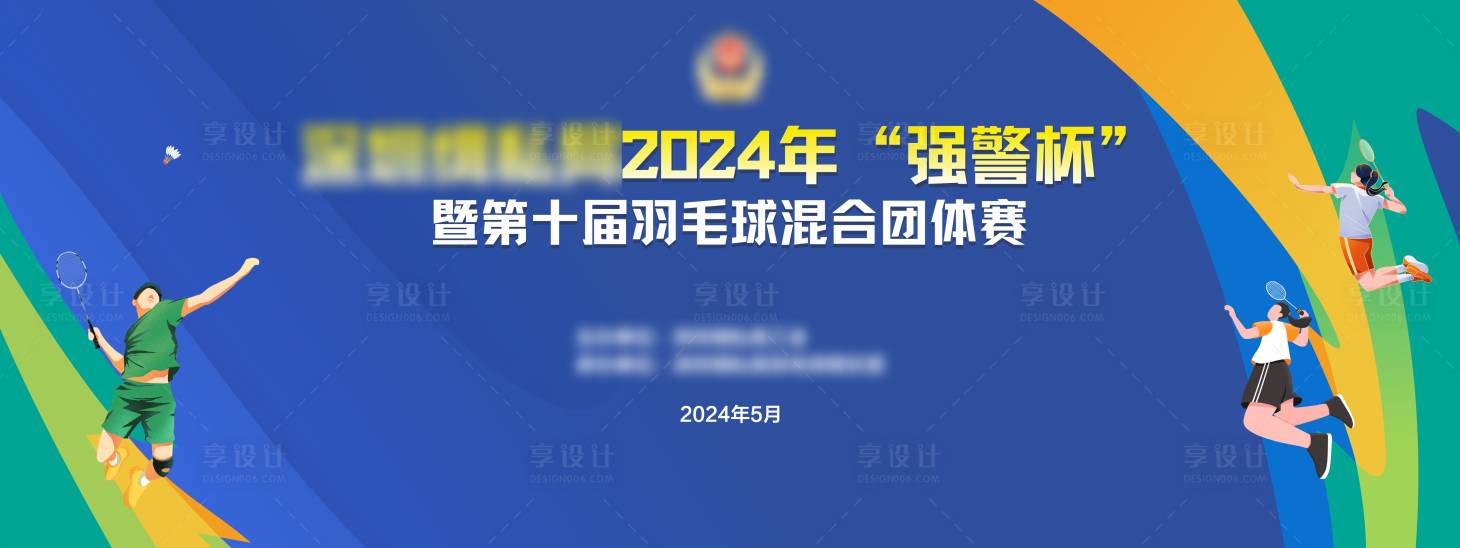 源文件下載【享設(shè)計(jì)】搜索編號(hào)：81190026548231241【羽毛球比賽背景板】