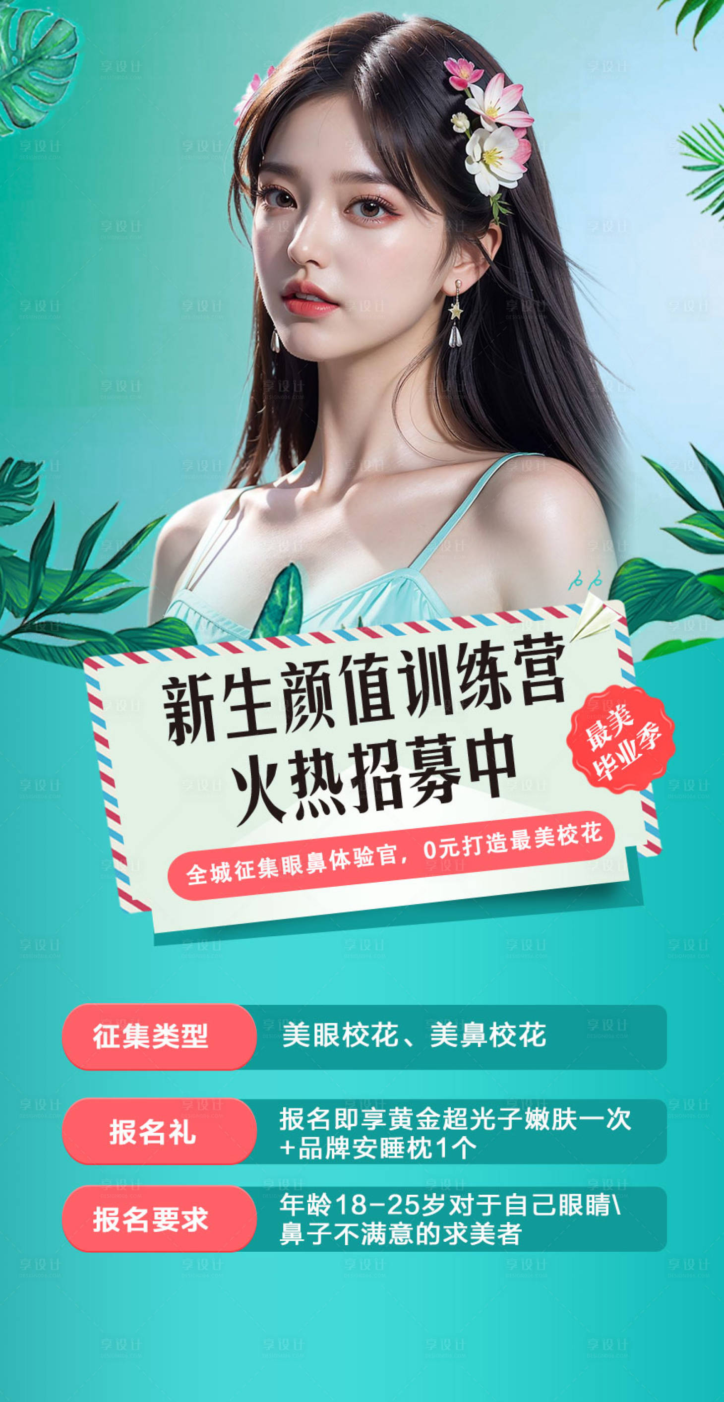 源文件下载【享设计】搜索编号：23820026401423711【招募医美海报】