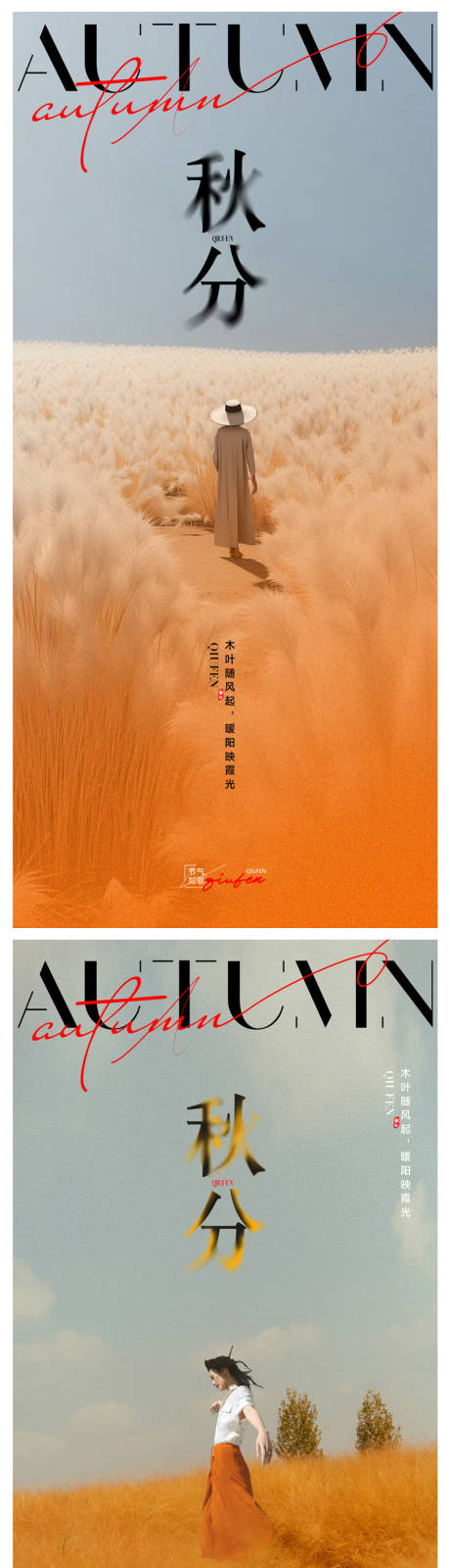 源文件下载【秋分海报】编号：90890026183397787