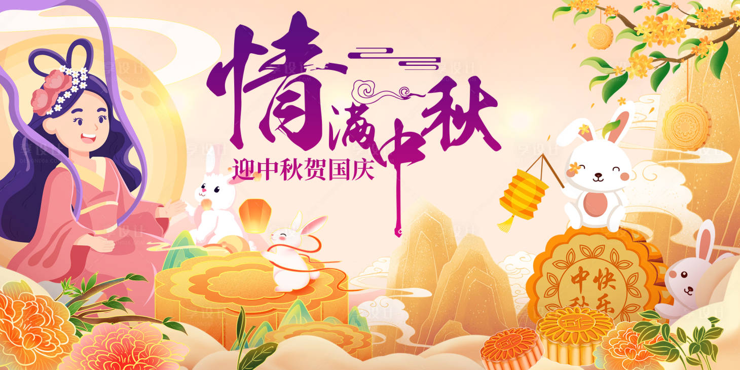源文件下載【享設計】搜索編號：91720026088647575【情滿中秋節活動展板】