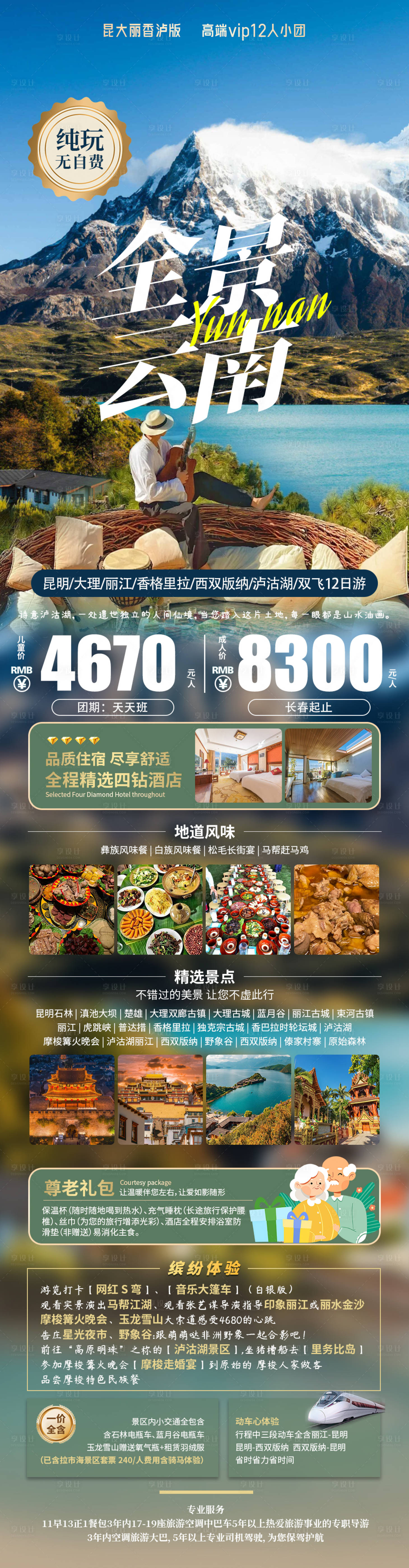源文件下載【享設計】搜索編號：49680026196134876【全景云南旅游海報】