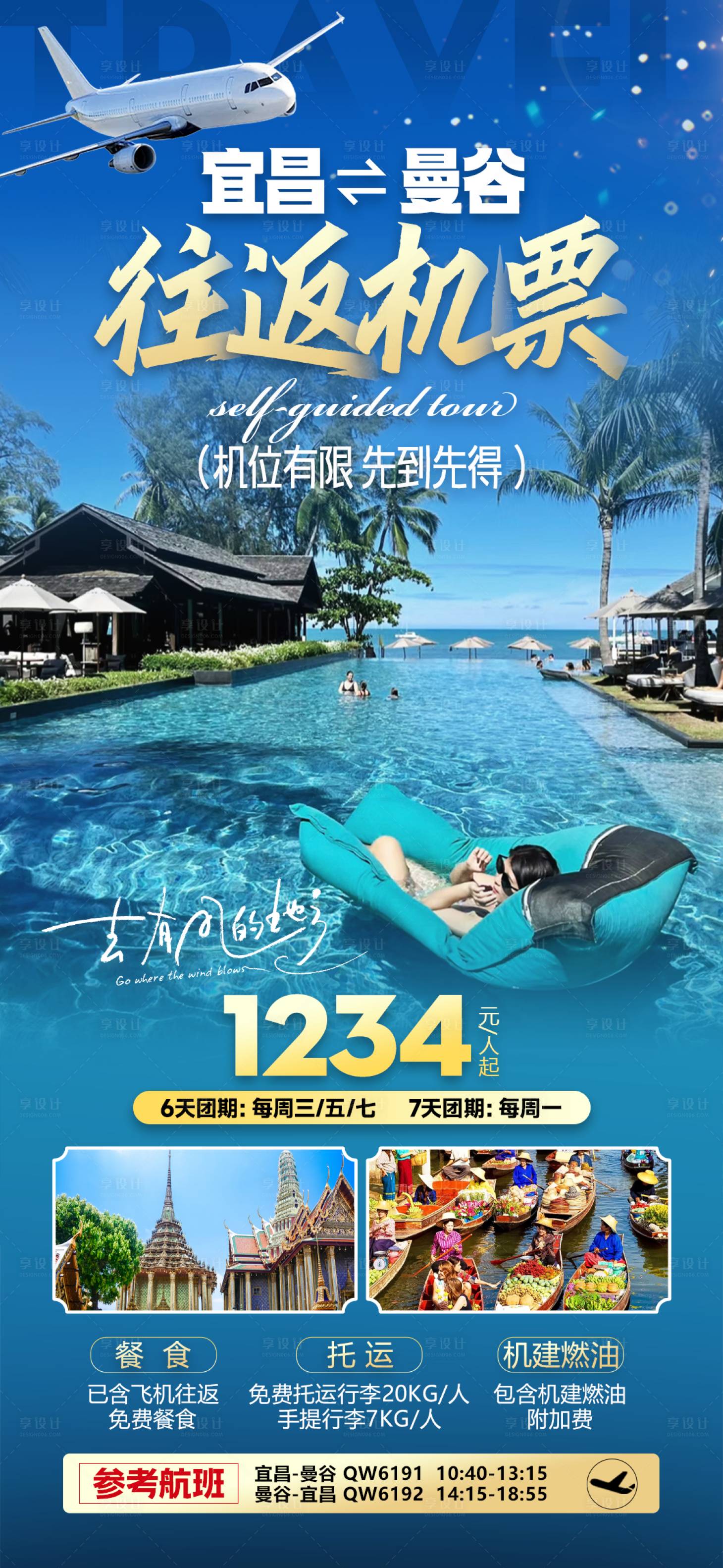 源文件下載【享設(shè)計(jì)】搜索編號(hào)：59510026203783476【特惠機(jī)票旅游海報(bào)】