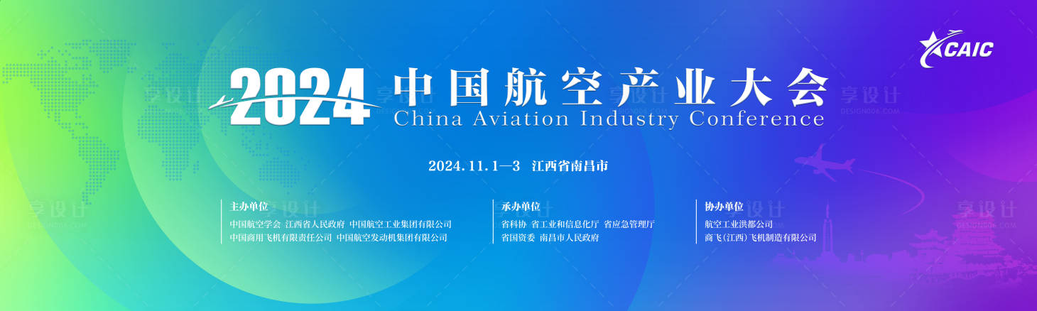 源文件下载【享设计】搜索编号：43670026462299874【2024中国航空产业大会】