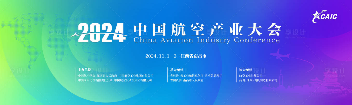 源文件下载【2024中国航空产业大会】编号：43670026462299874