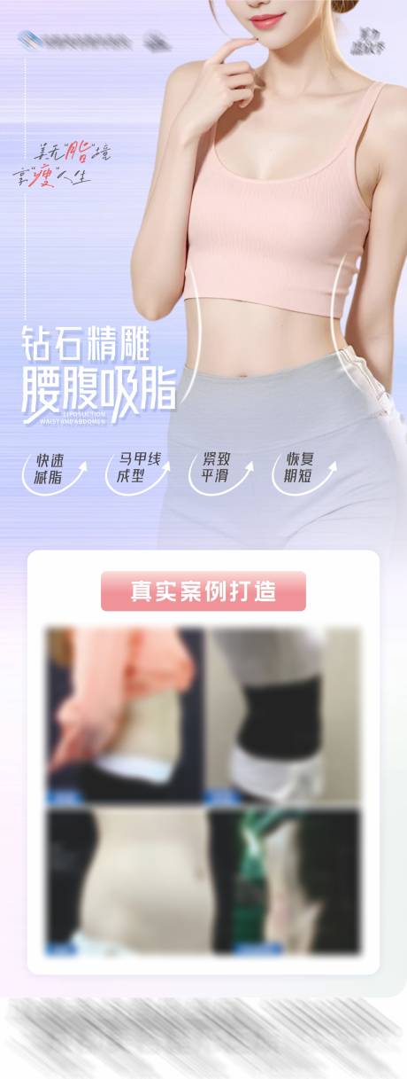 源文件下載【醫美美業腰腹吸脂瘦腰塑性案例創意海報】編號：82410026234654878