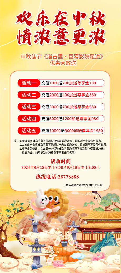 源文件下载【中秋充值促销海报】编号：58690026408569295
