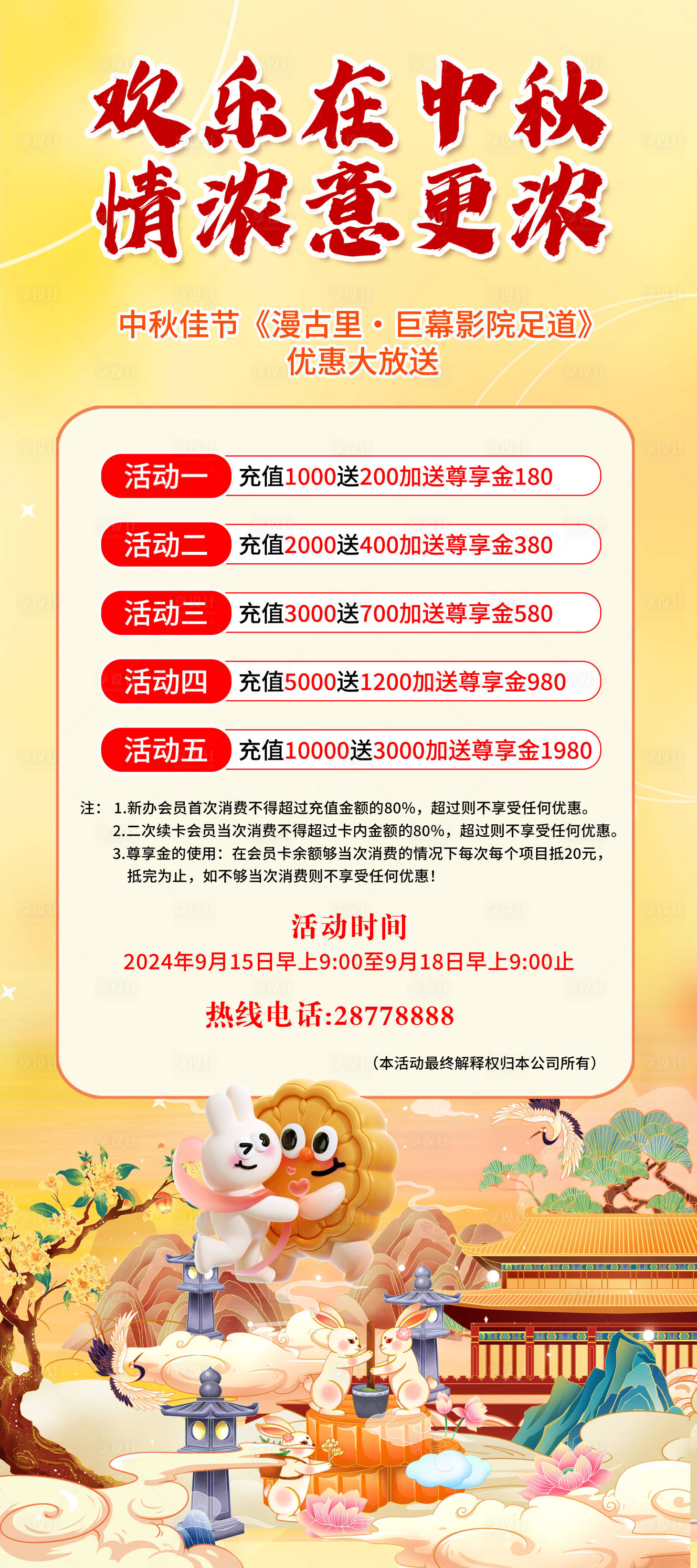 源文件下載【享設計】搜索編號：58690026408569295【中秋充值促銷海報】