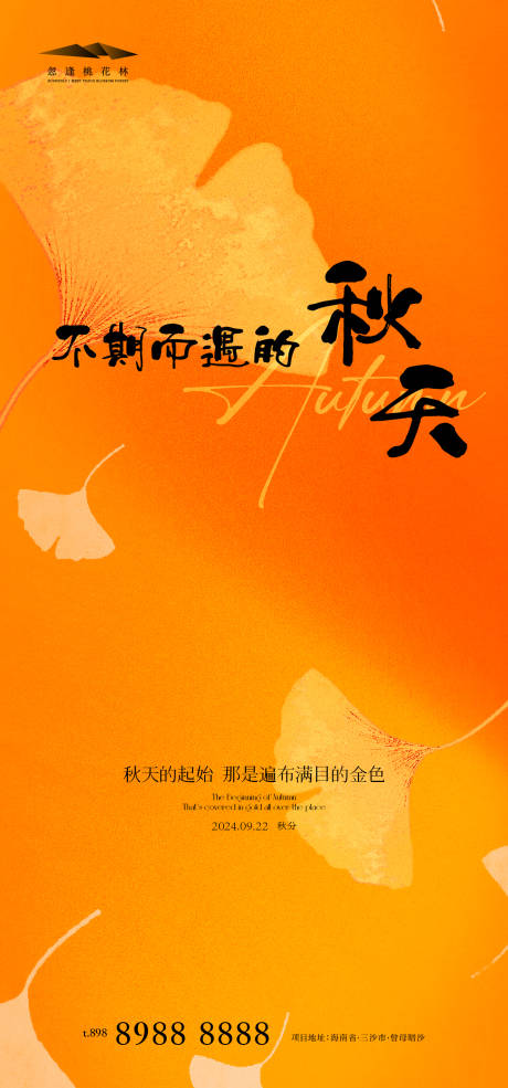 源文件下载【享设计】搜索编号：49380026246901681【秋分】