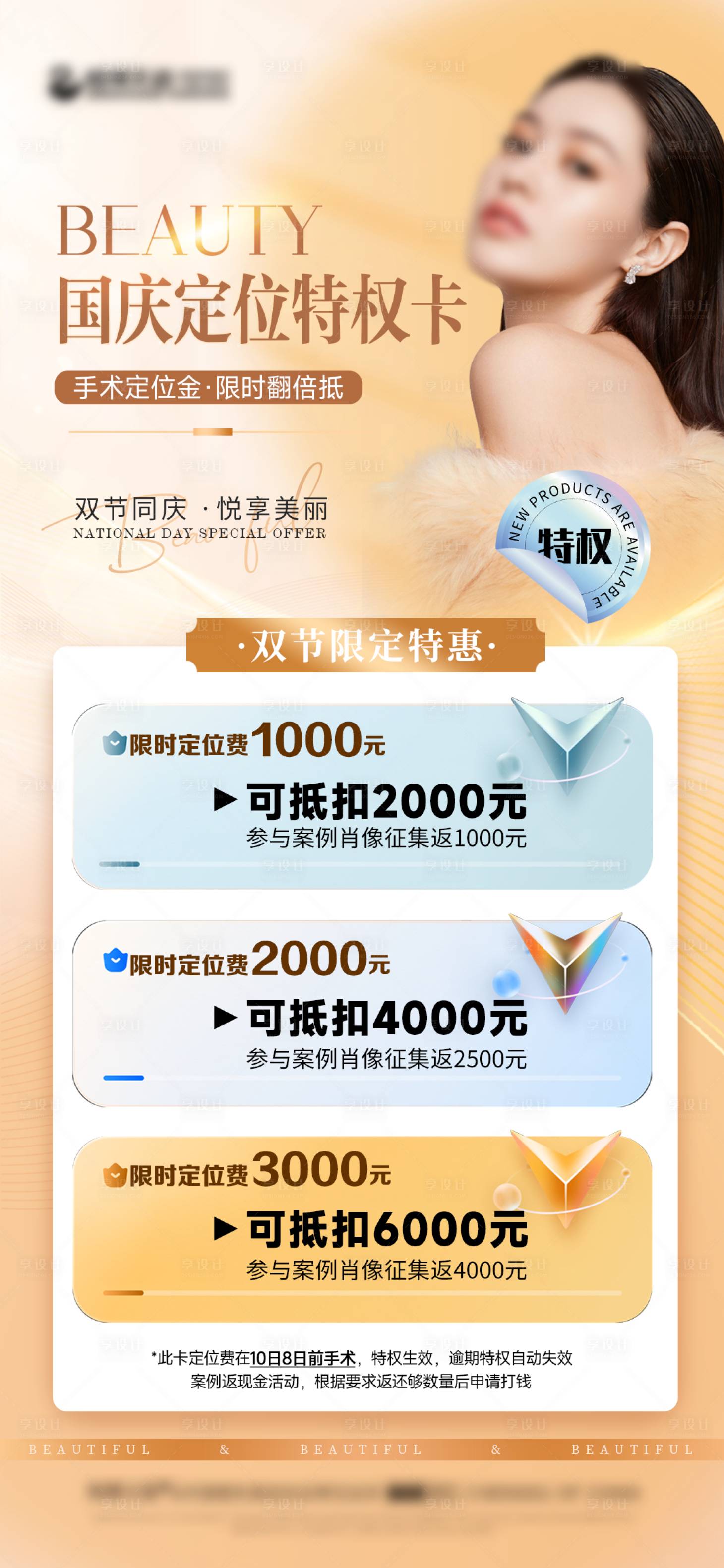 源文件下载【享设计】搜索编号：27120026108611479【医美国庆特权卡海报】
