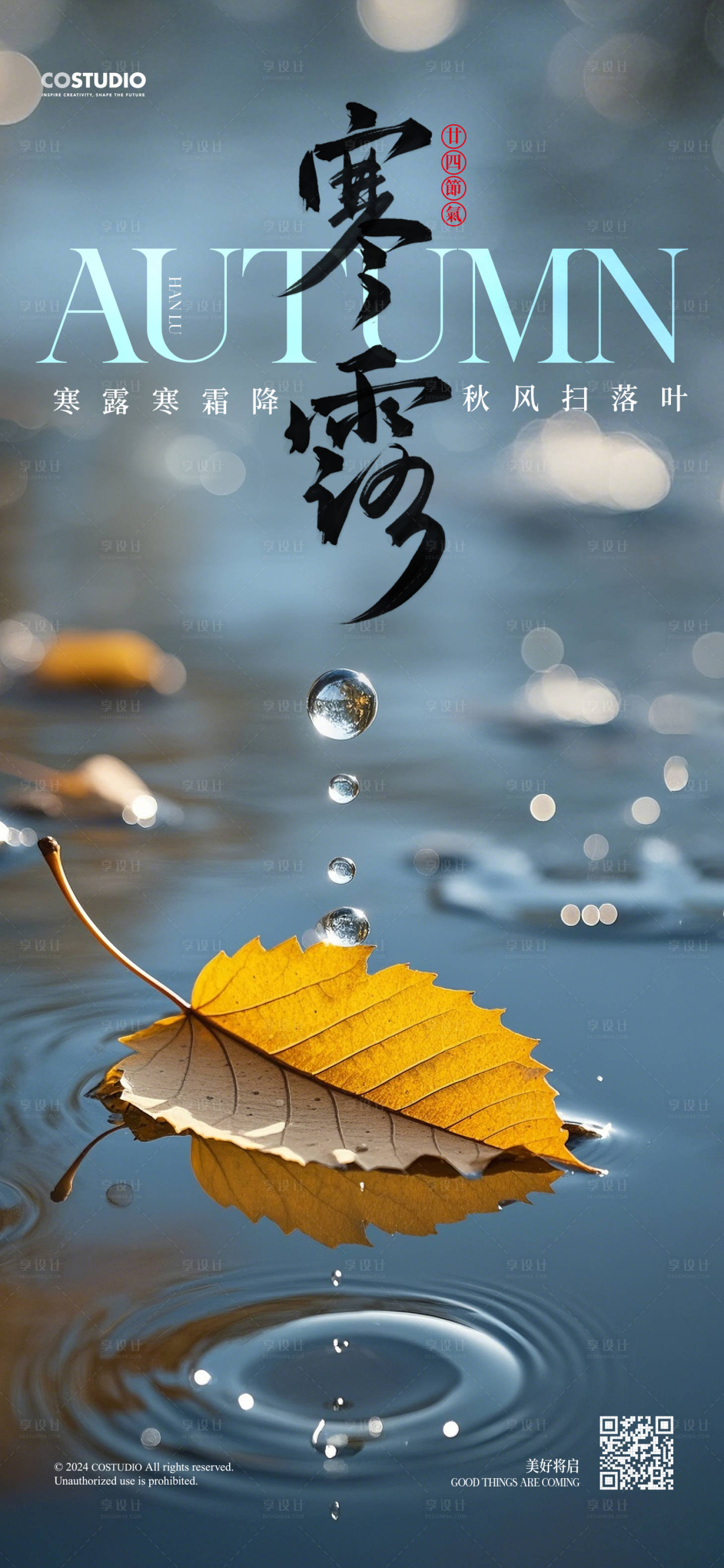 源文件下載【享設計】搜索編號：50900026479726045【地產寒露節氣系列海報】