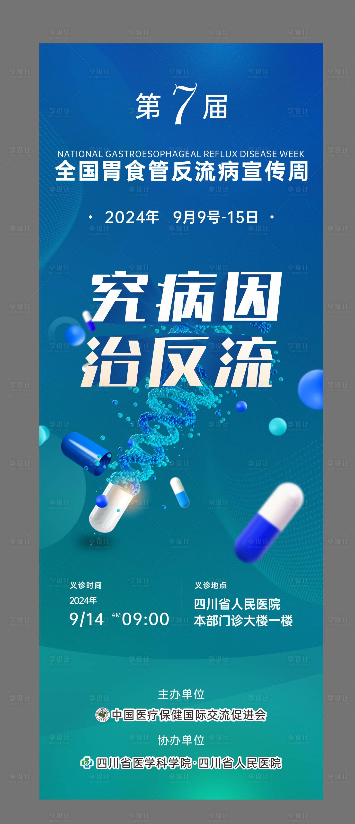 源文件下载【享设计】搜索编号：20910026430646938【医疗反流病宣传展架】