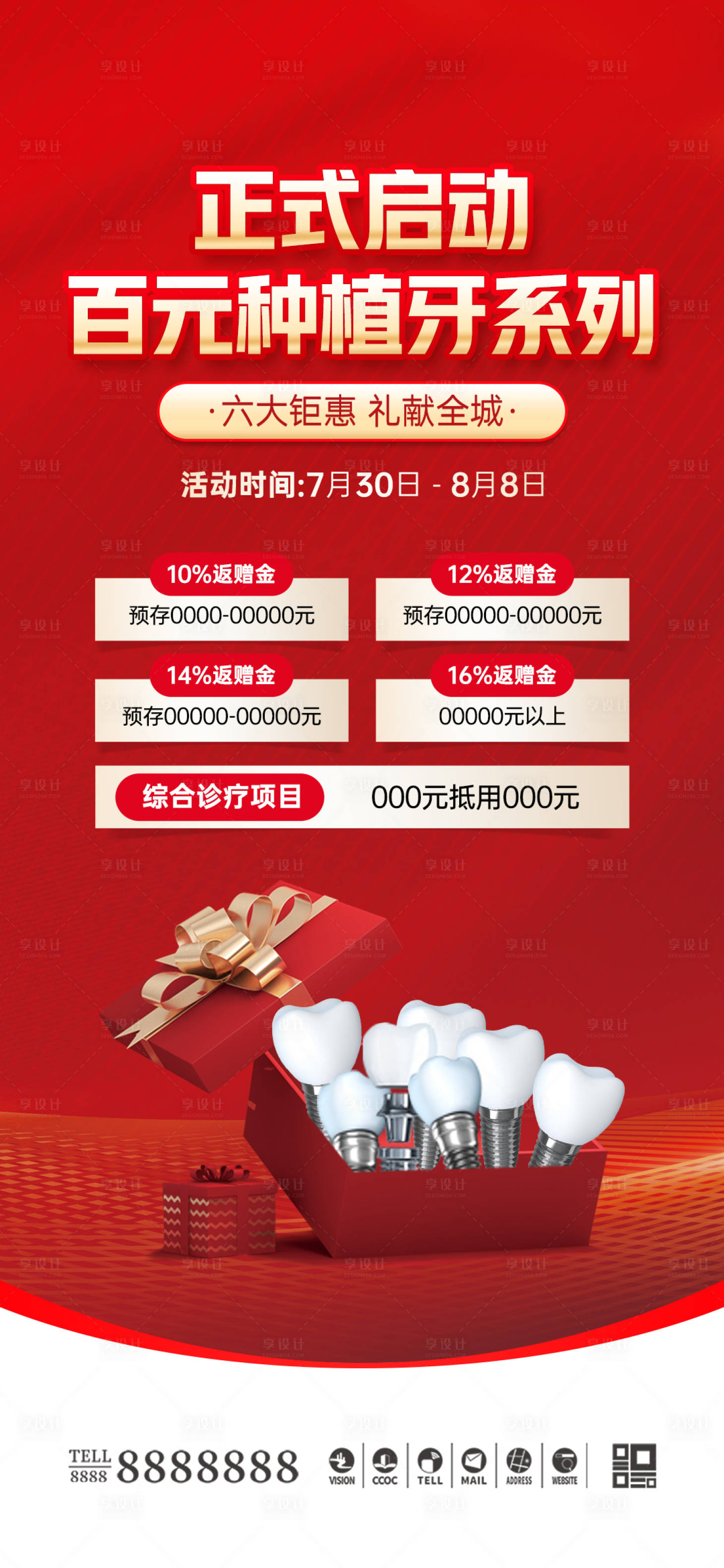 源文件下載【享設計】搜索編號：21410026095389431【醫美口腔種植牙活動海報】