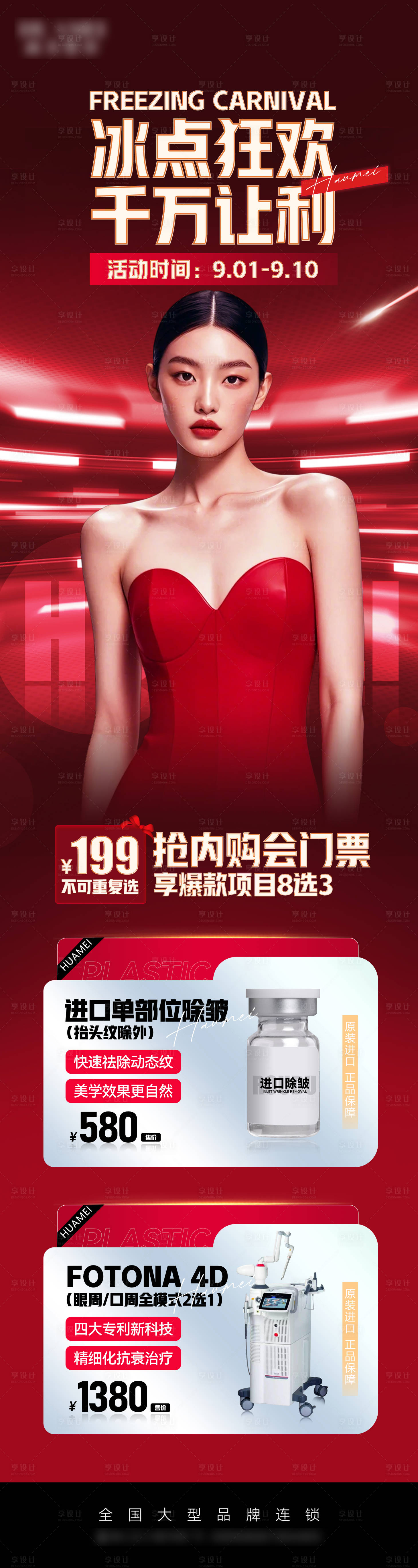 源文件下载【医美政策活动套餐长图】编号：42140026143056135