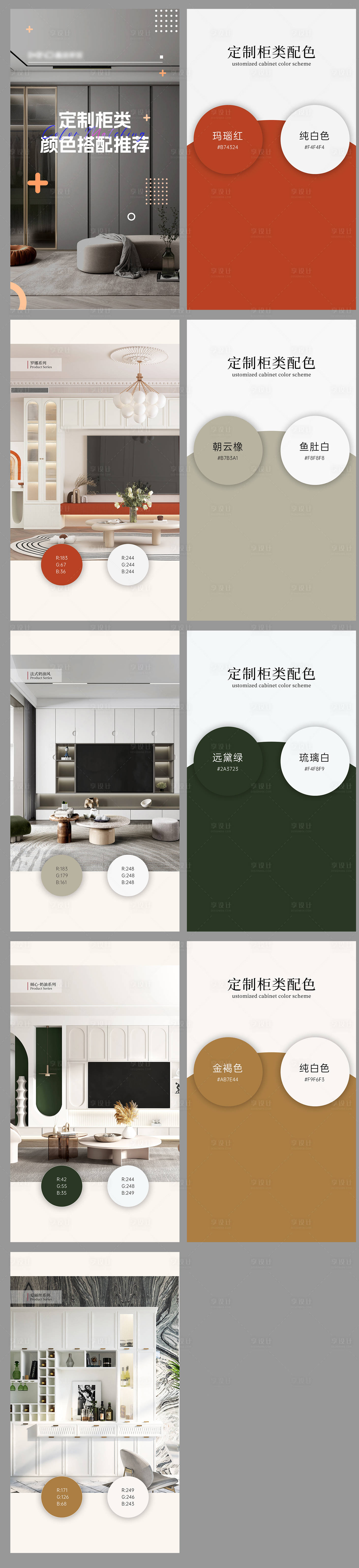 源文件下載【享設(shè)計(jì)】搜索編號：68240026441311999【柜類顏色搭配推薦視頻號配圖H5】