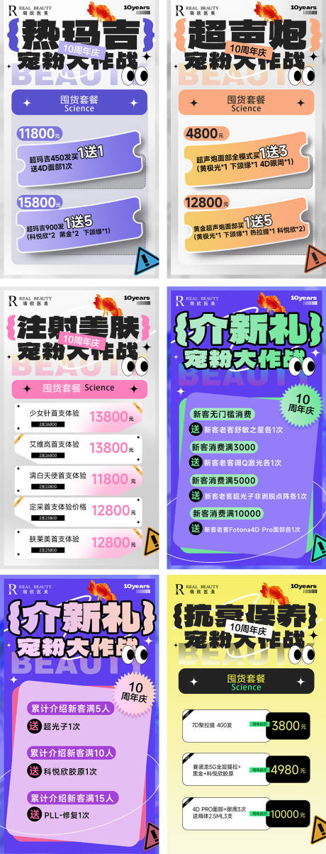 源文件下载【享设计】搜索编号：44220026441153303【医美美业周年庆活动价格套餐 】