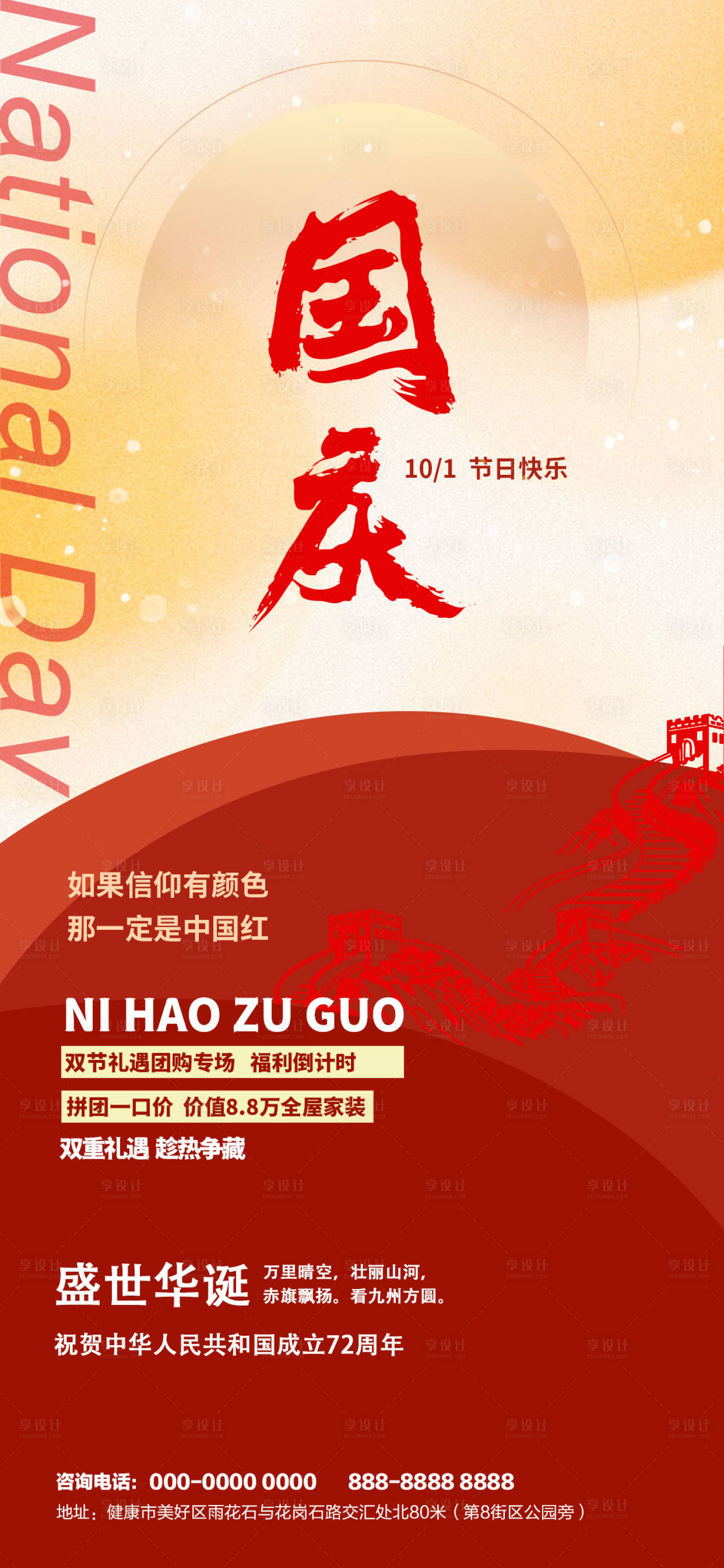 源文件下载【享设计】搜索编号：64560026259346489【国庆节刷屏活动海报】