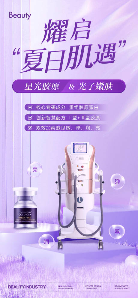 源文件下載【享設計】搜索編號：35520026239813969【光子嫩膚星光膠原】
