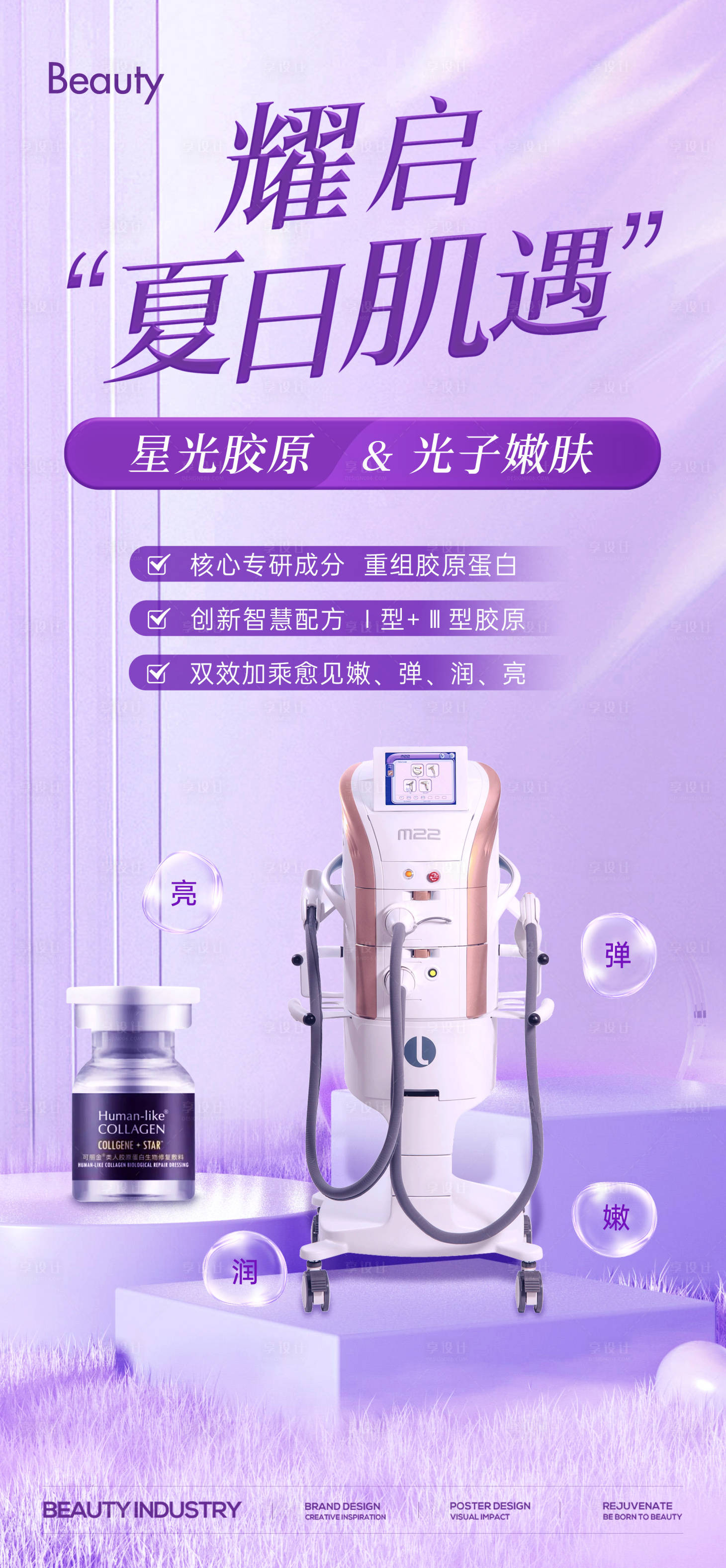 源文件下載【享設計】搜索編號：35520026239813969【光子嫩膚星光膠原】