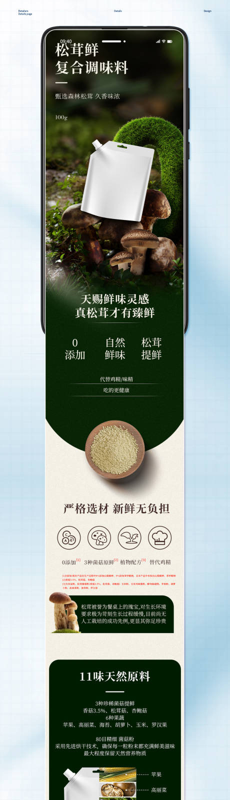 松茸鲜调味料电商详情
