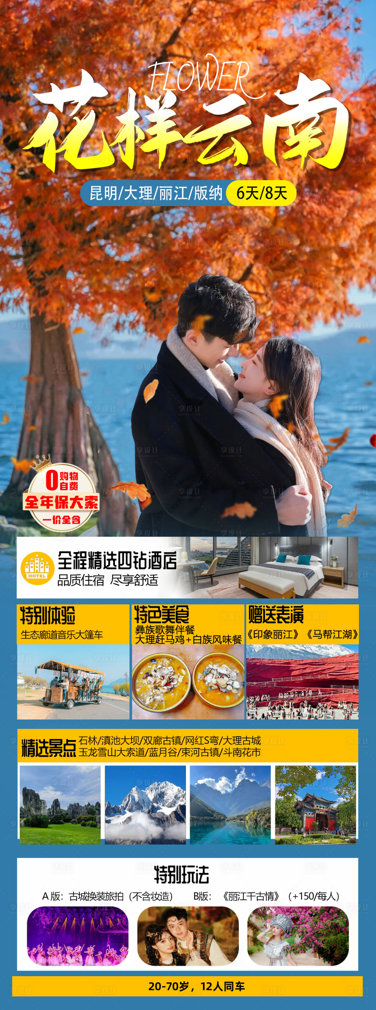 源文件下载【享设计】搜索编号：89970026021539363【云南旅游海报】