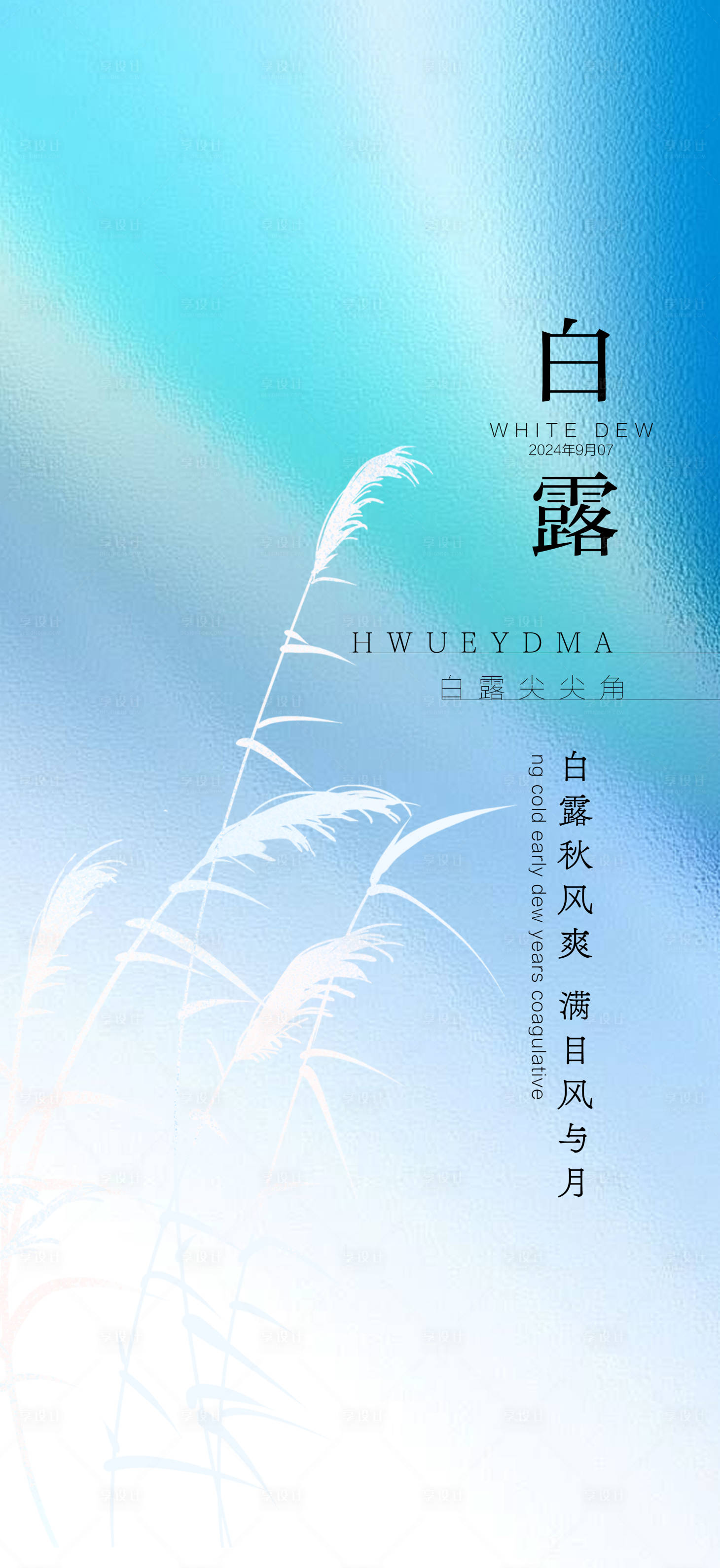 源文件下载【白露节气海报】编号：97110026078375011