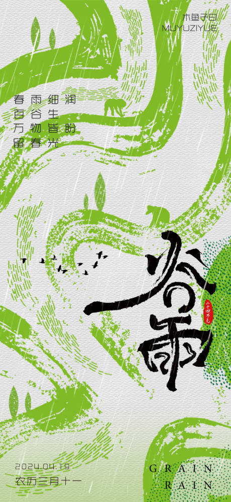 源文件下载【享设计】搜索编号：41700026203854275【谷雨节气海报】