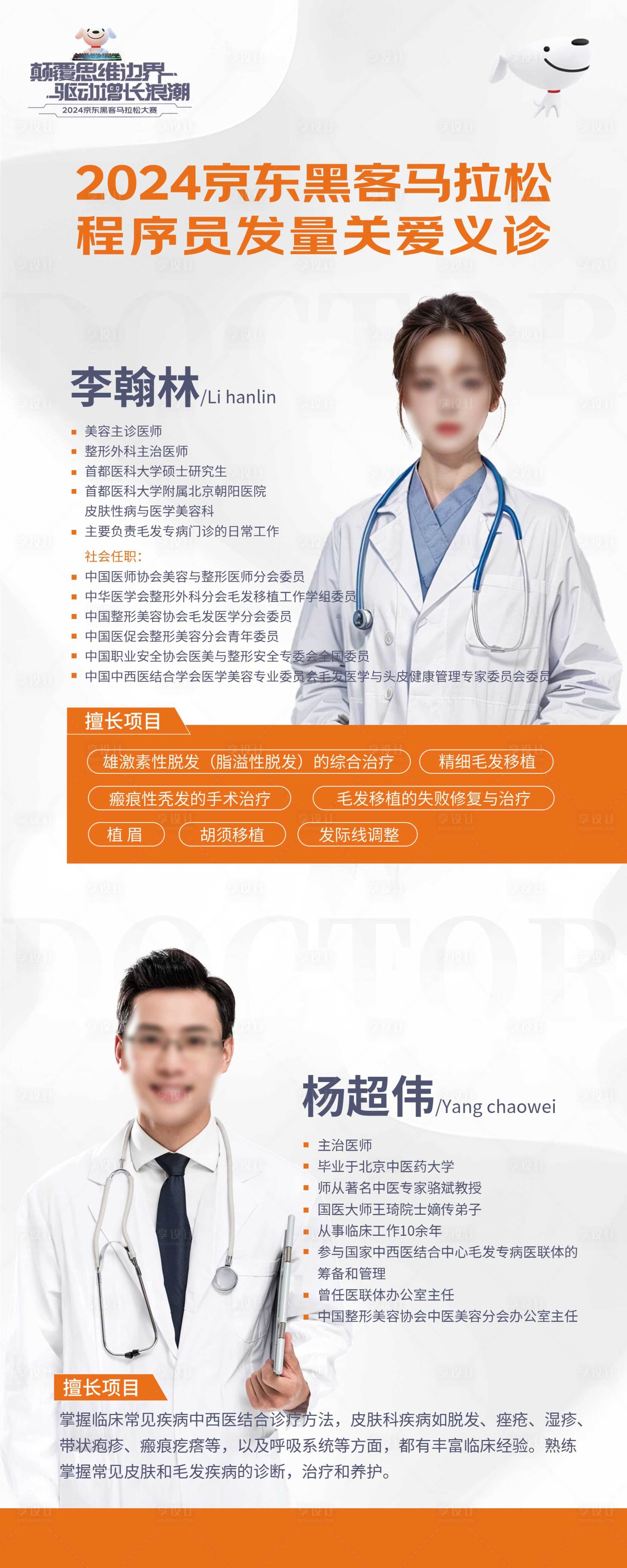 源文件下載【享設計】搜索編號：52150026464262002【義診醫生易拉寶】