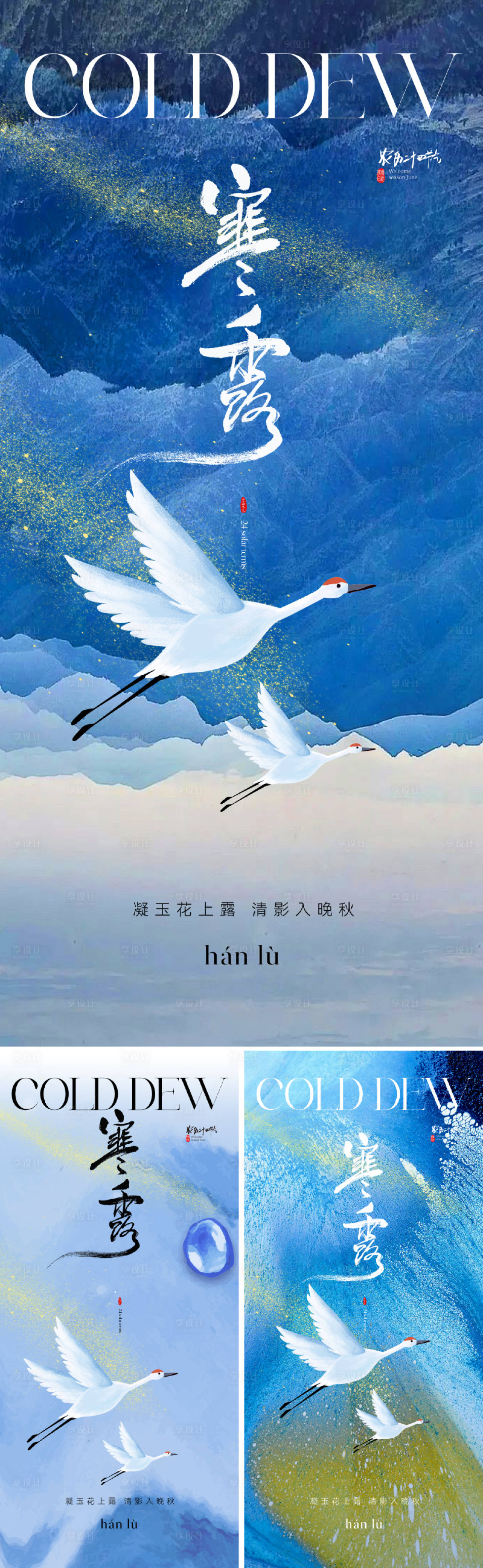 源文件下載【享設計】搜索編號：23570026315853116【寒露節氣海報】