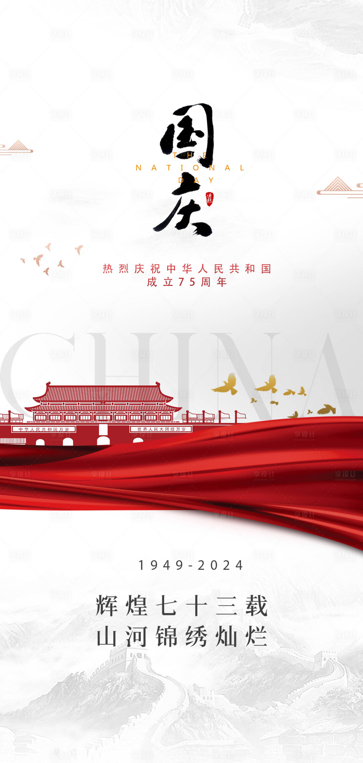 源文件下載【享設計】搜索編號：32100026303949270【國慶節75周年海報】