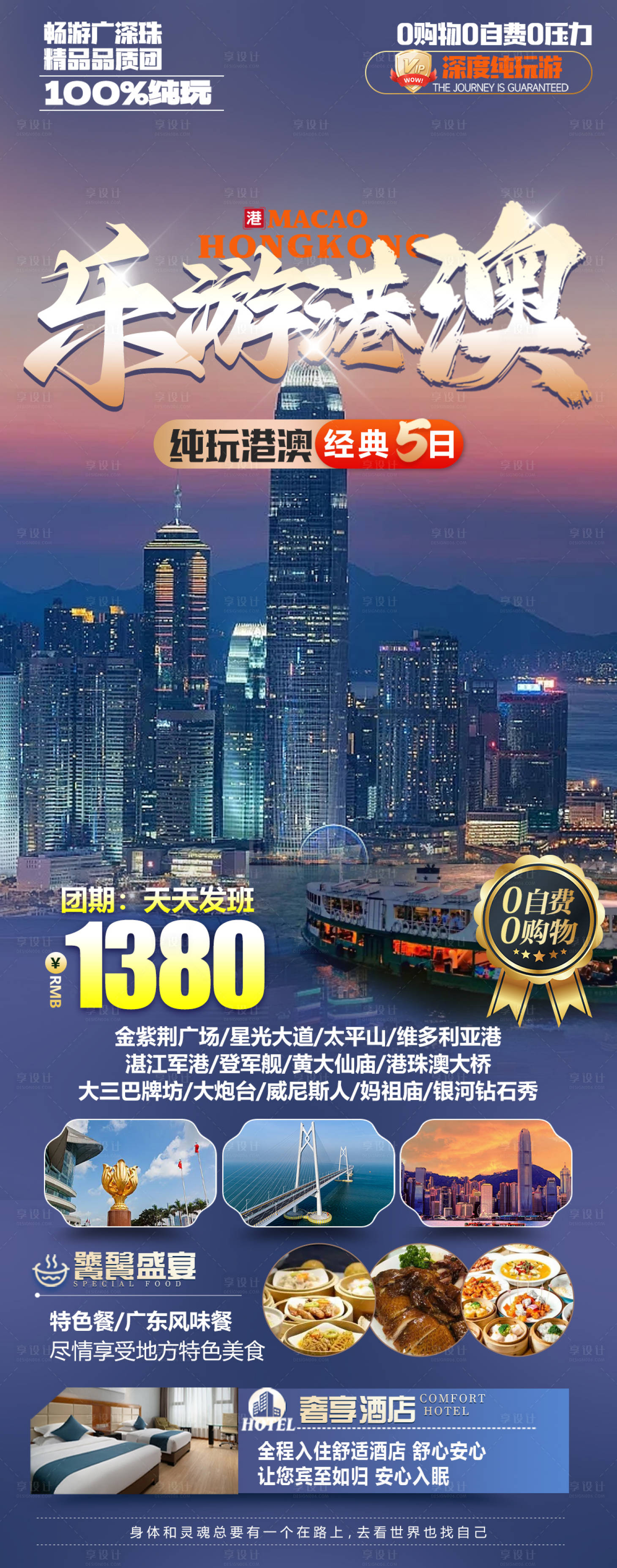 源文件下载【香港澳门旅游海报】编号：55410026254612565