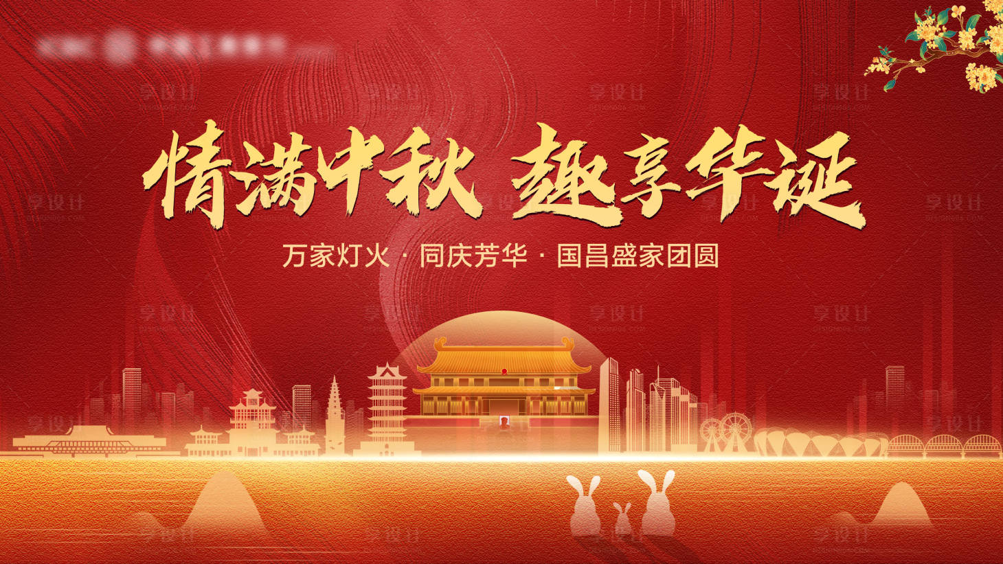 源文件下载【享设计】搜索编号：97050026108956516【中秋活动主背景】