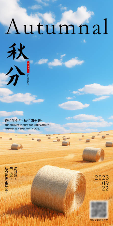 源文件下载【秋分海报】编号：60800026135137978