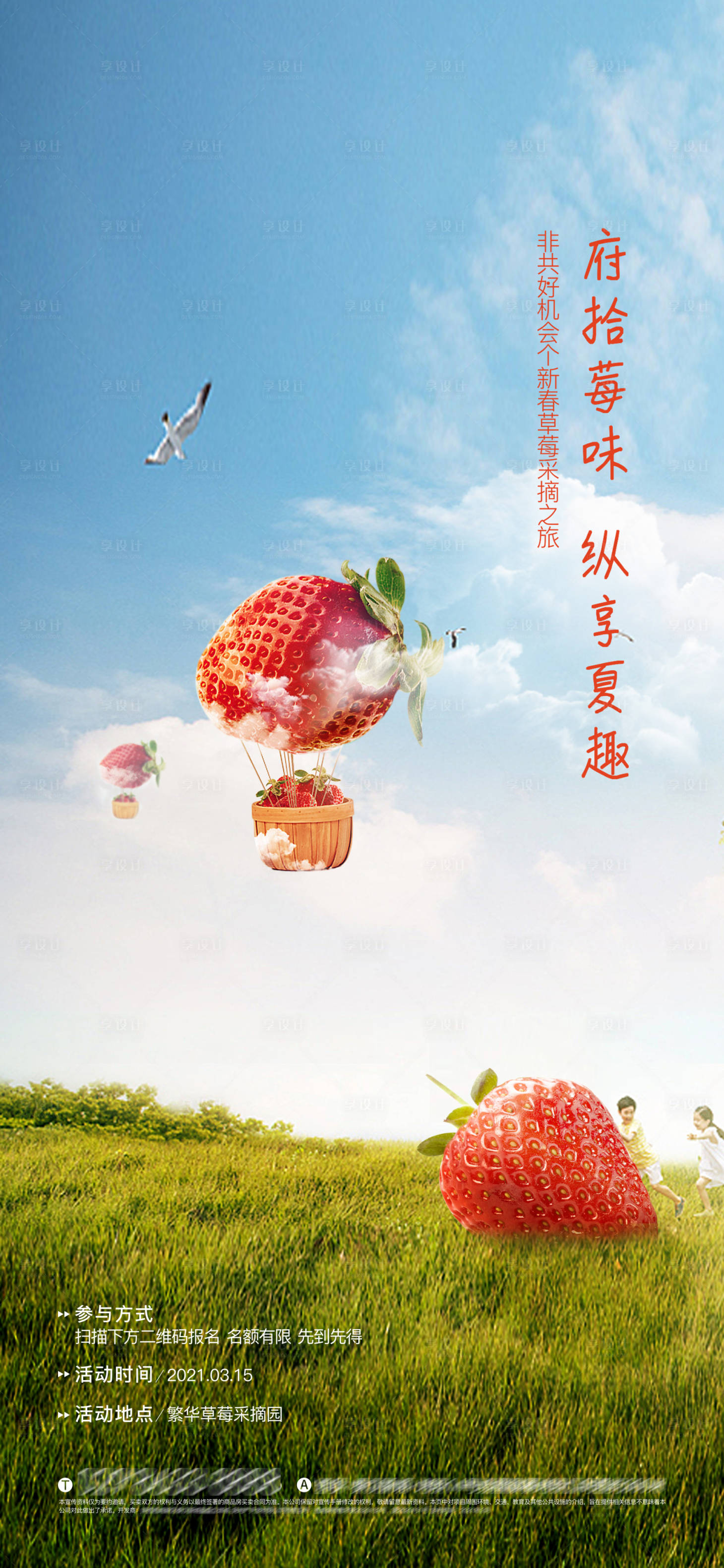 源文件下載【享設(shè)計】搜索編號：28830026502991374【春暖花開草莓采摘活動海報】
