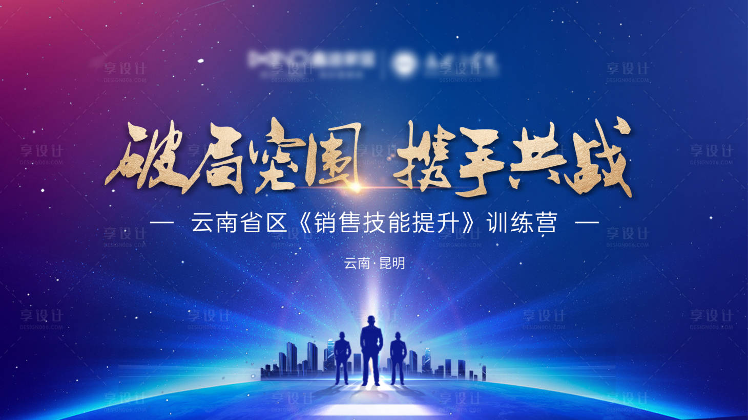 源文件下載【享設計】搜索編號：21920026085215591【經銷商區(qū)域培訓會背景板】
