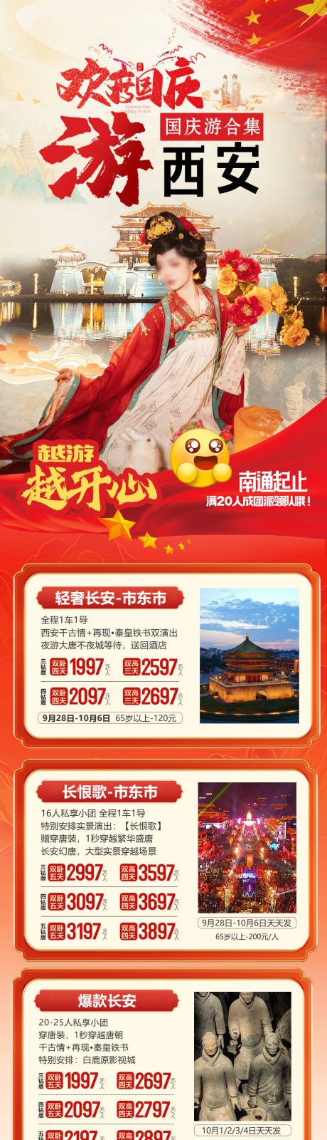 源文件下载【西安国庆合集长图】编号：68200026267159284