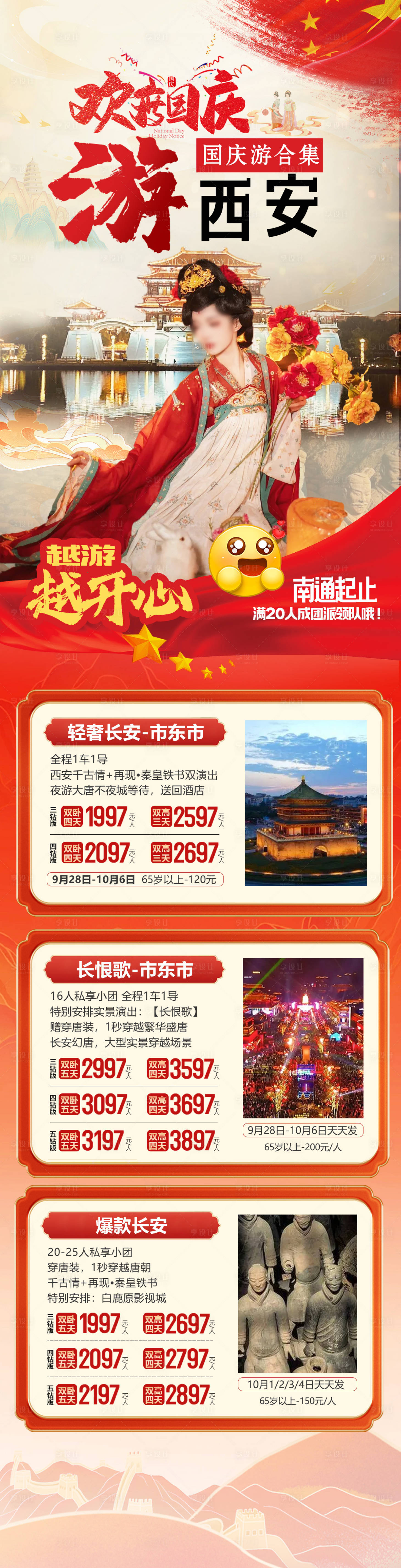 源文件下載【西安國慶合集長圖】編號：68200026267159284